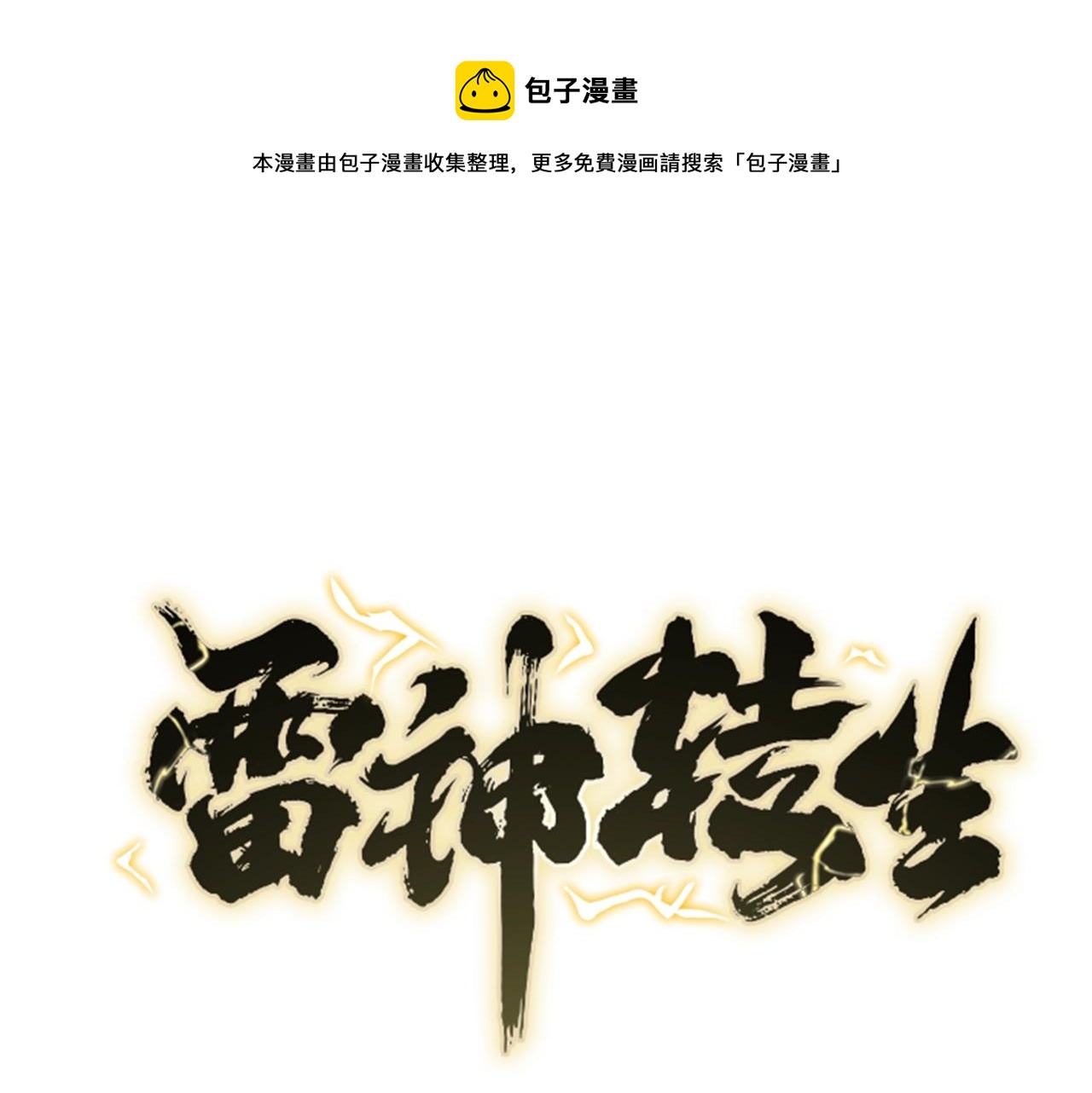 雷神轉生 - 第68話 殺手組織(1/4) - 1