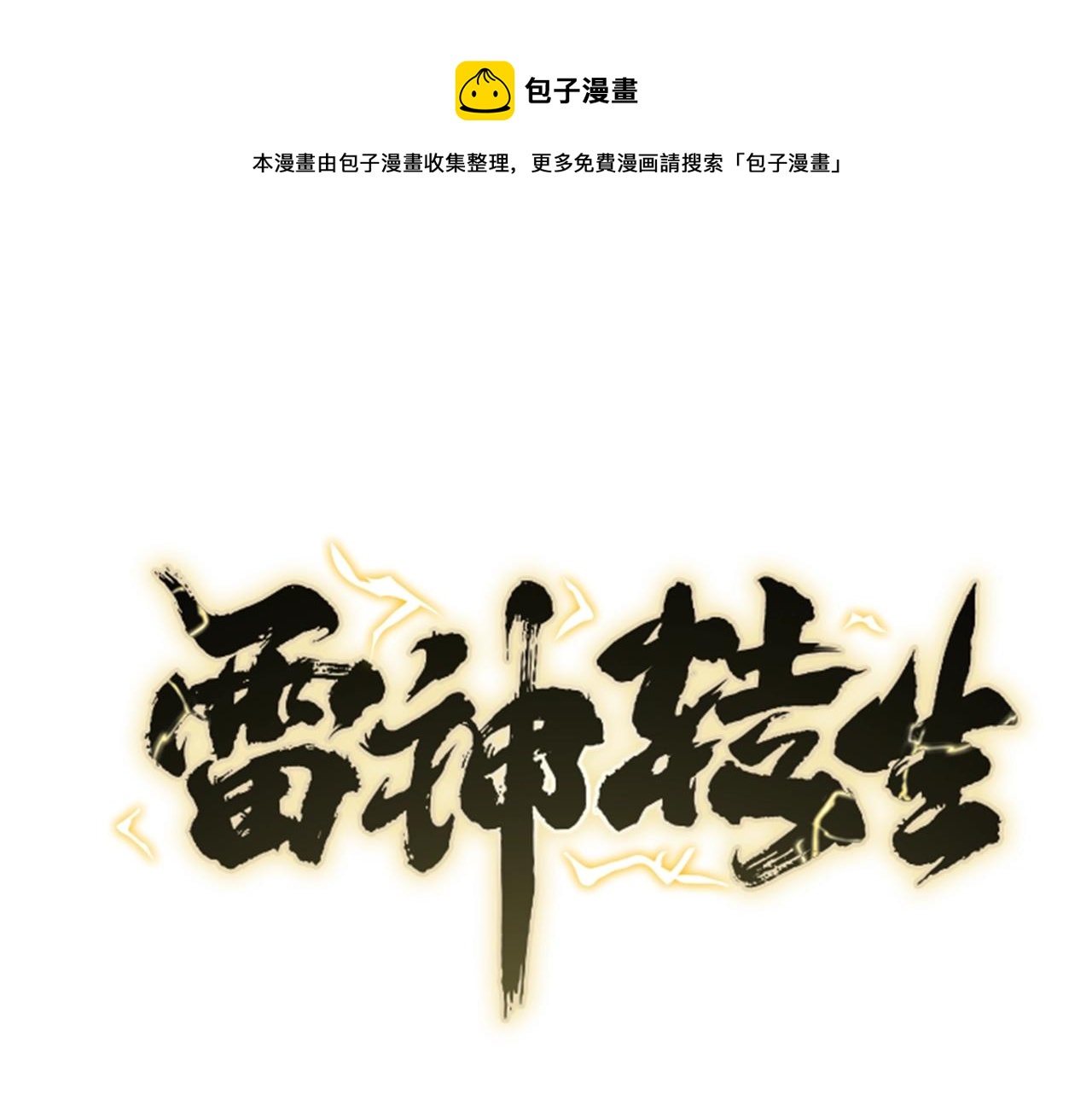 雷神轉生 - 第76話 北海之地(1/3) - 1