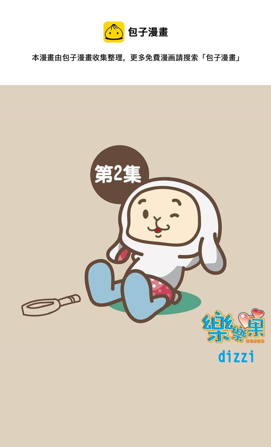 樂樂果 - 樂樂果 第2集 - 1