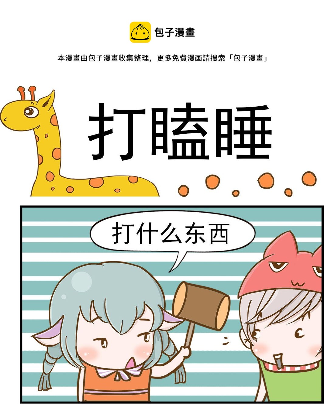 樂樂和鼕鼕 - 第016話 打瞌睡 - 1