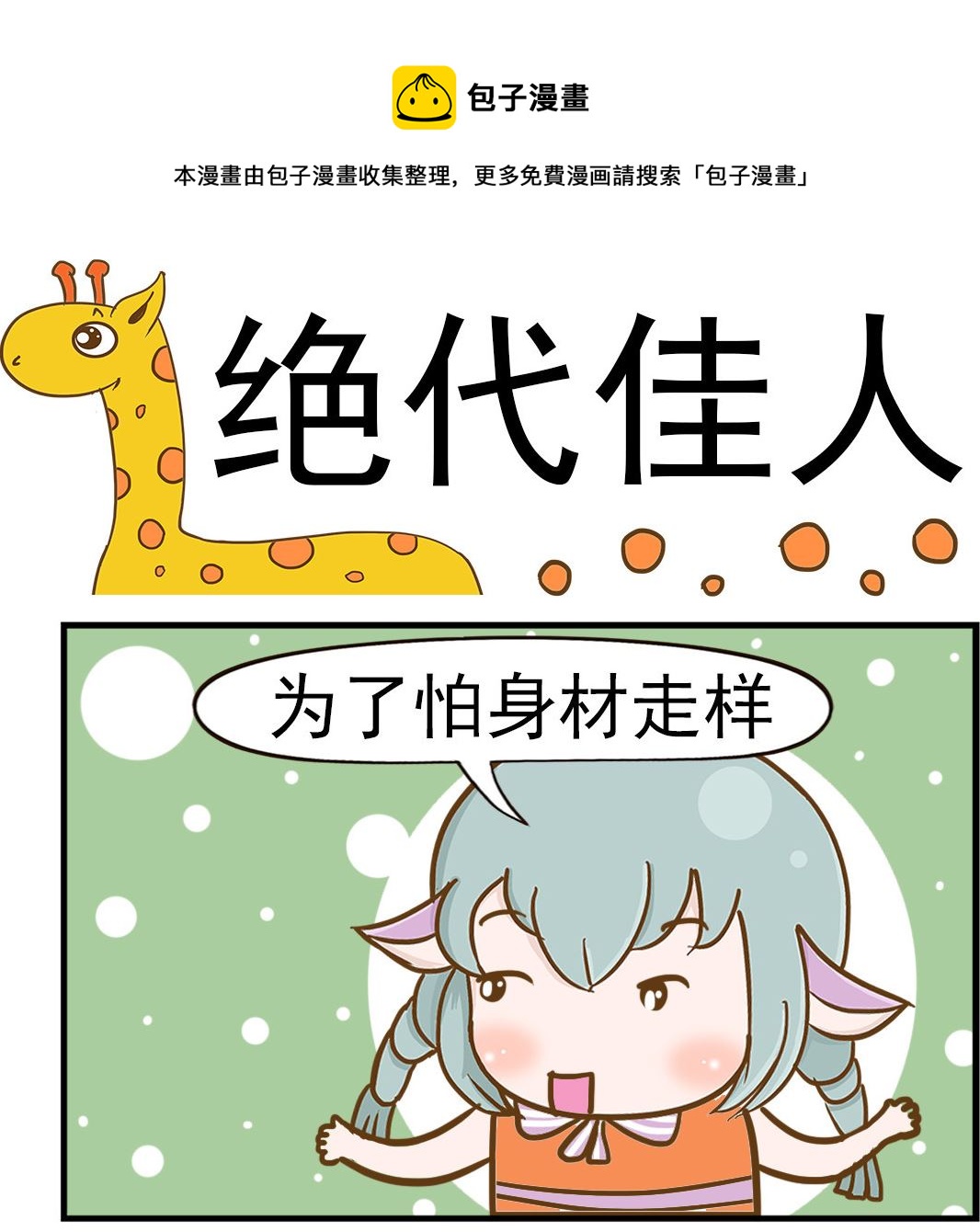 樂樂和鼕鼕 - 第034話 絕代佳人 - 1