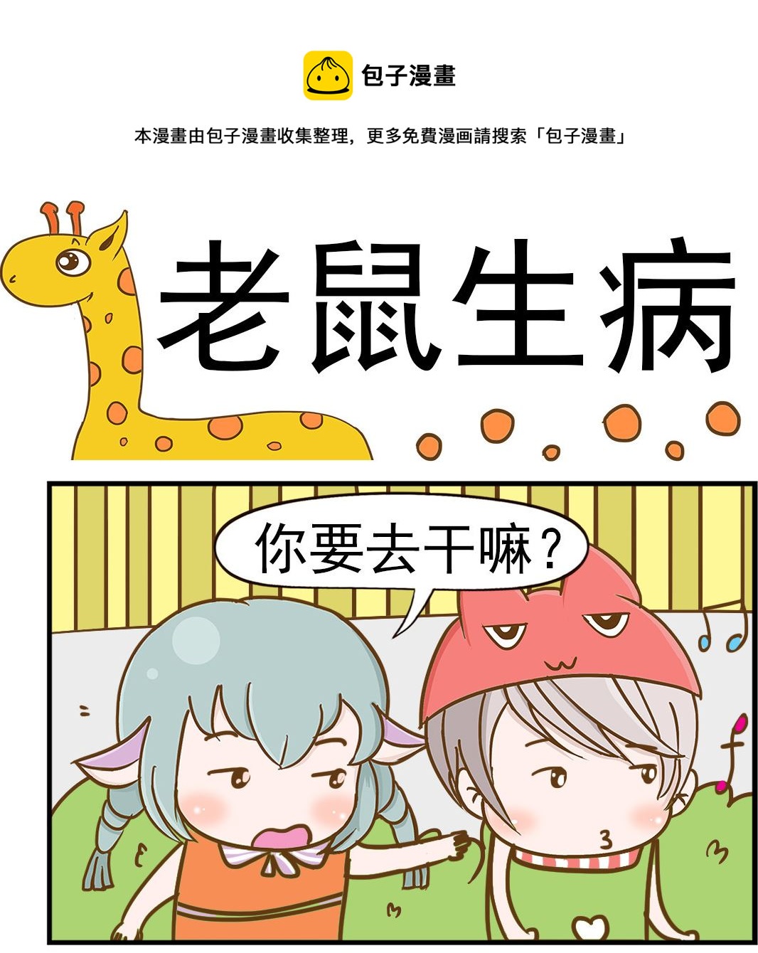 樂樂和鼕鼕 - 第042話 老鼠生病 - 1