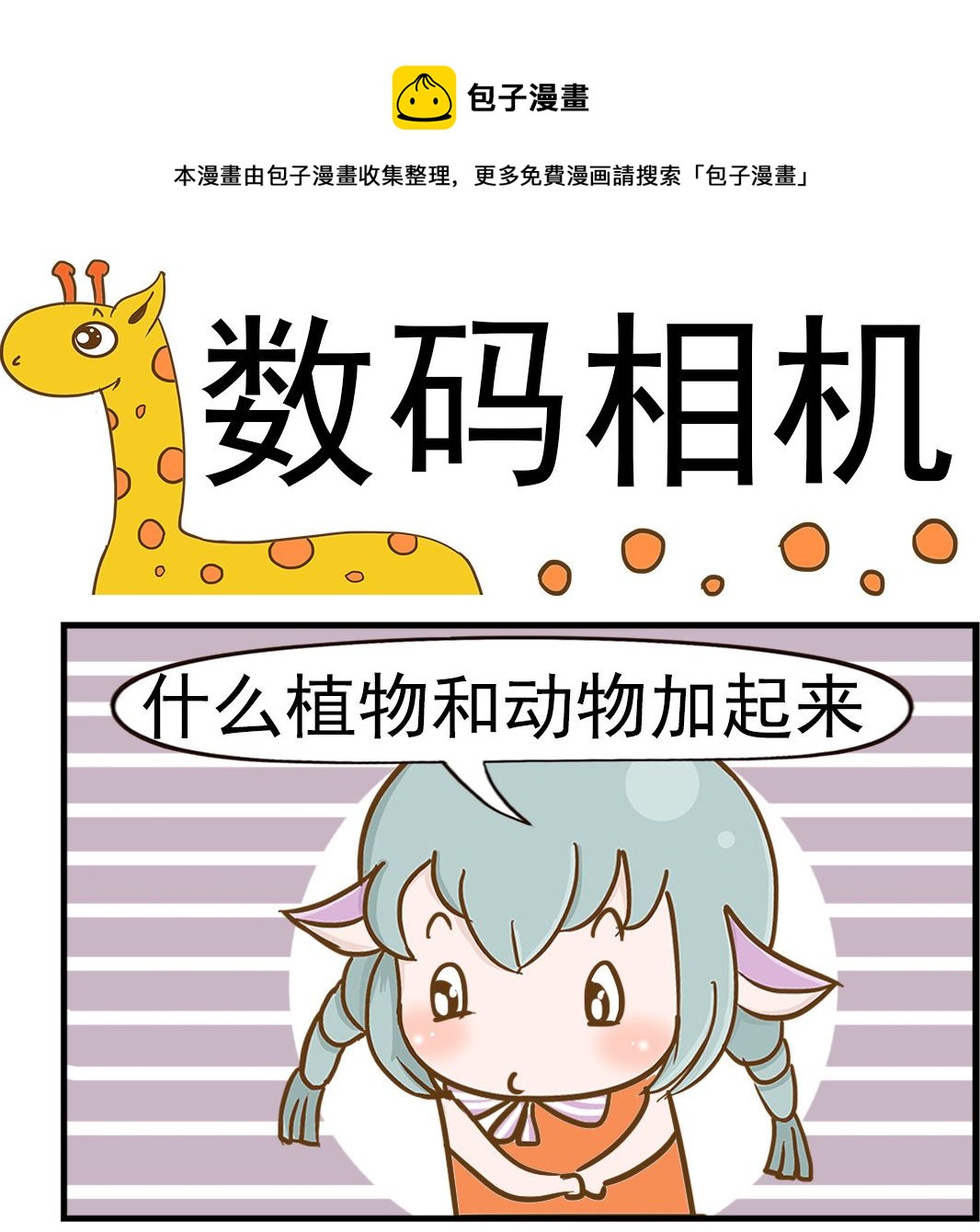 樂樂和鼕鼕 - 第070話 數碼相機 - 1