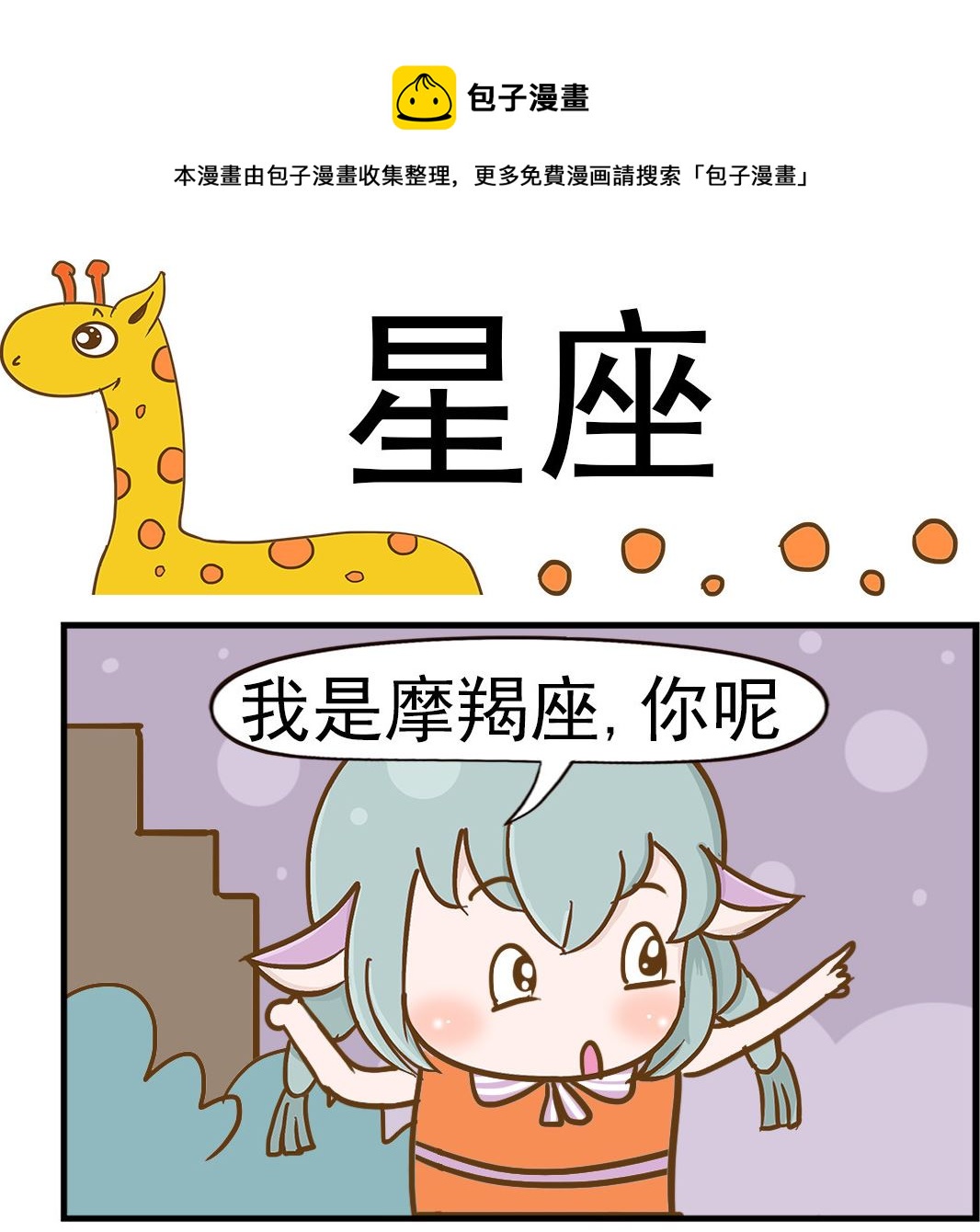 樂樂和鼕鼕 - 第082話 星座 - 1