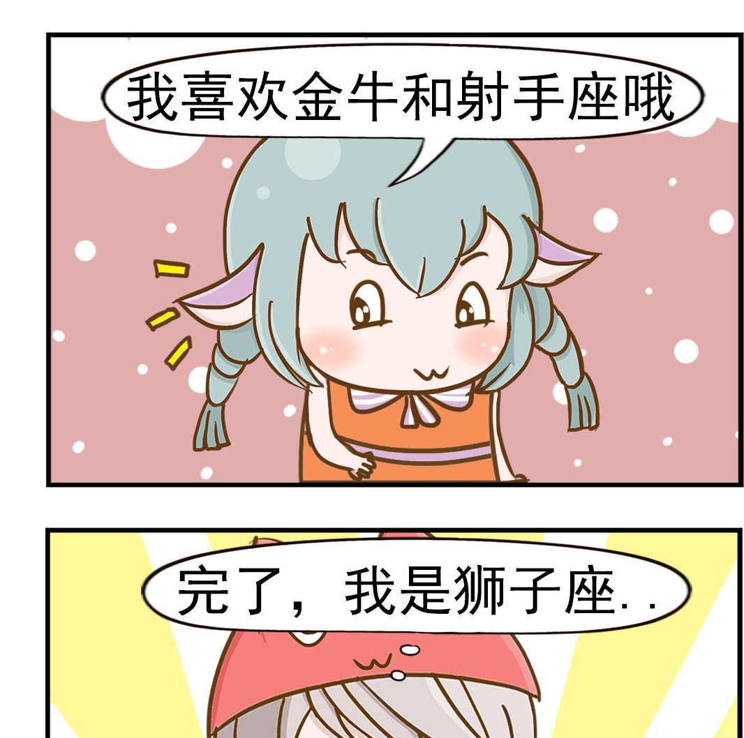 樂樂和鼕鼕 - 第082話 星座 - 1