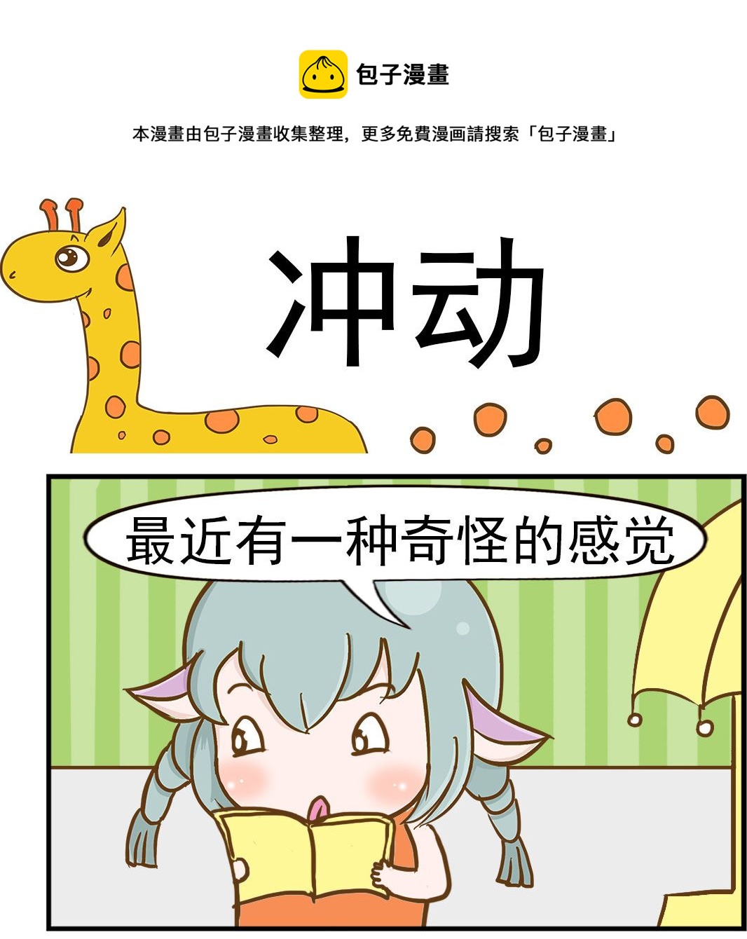 樂樂和鼕鼕 - 第010話 衝動 - 1