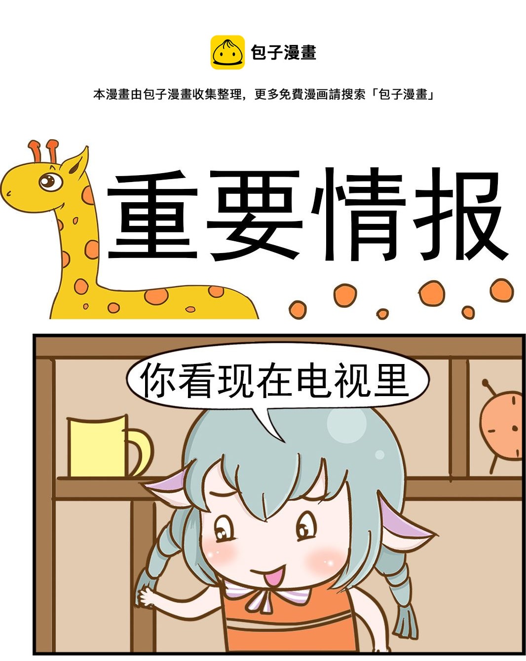 樂樂和鼕鼕 - 第098話 重要情報 - 1