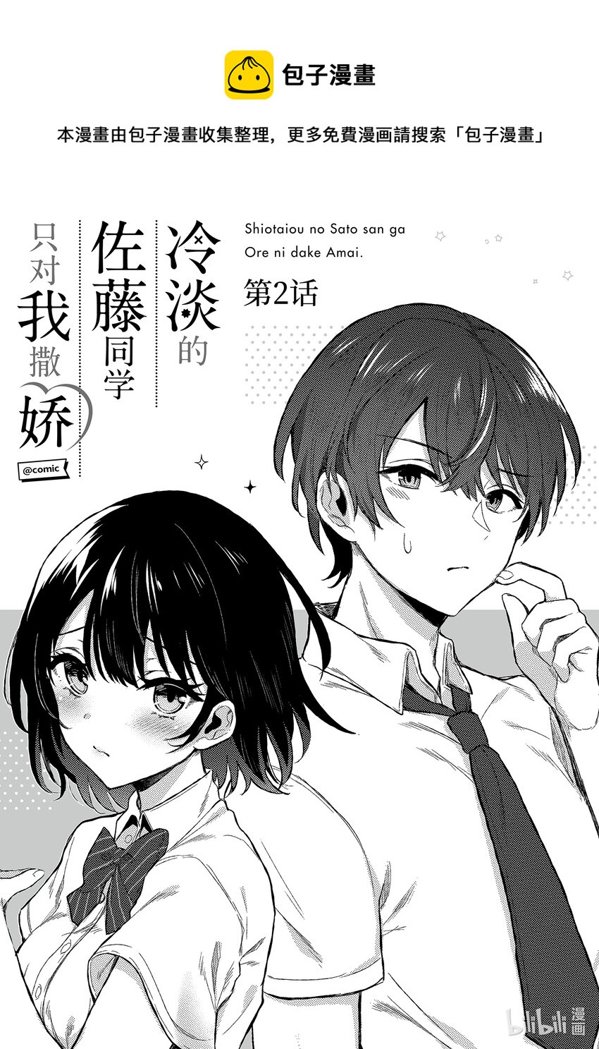 冷淡的佐藤同學只對我撒嬌＠comic - 2 第2話 - 1
