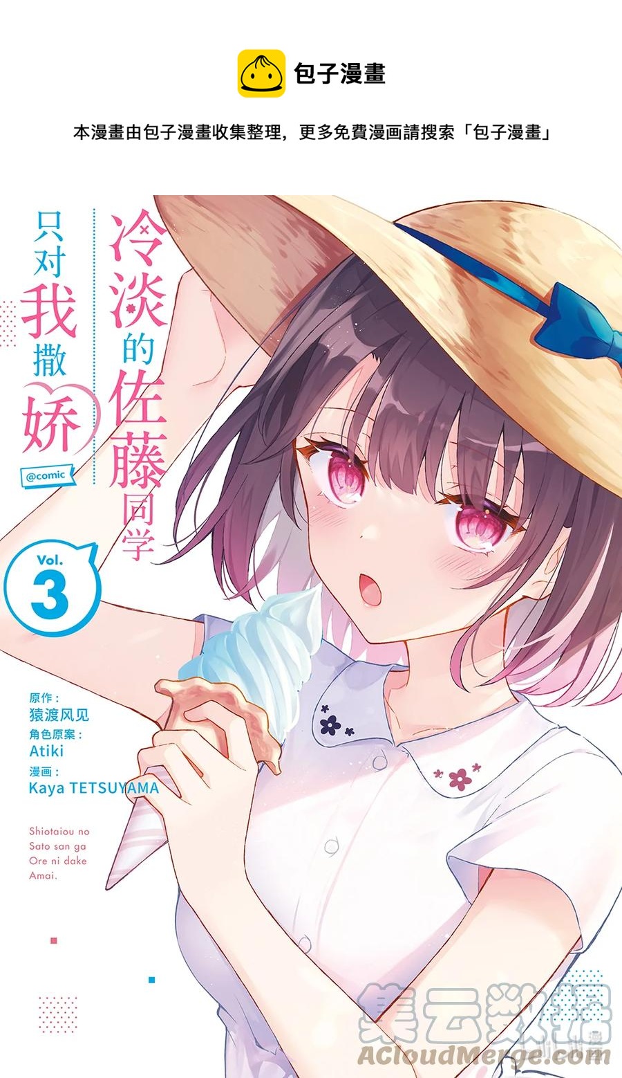 冷淡的佐藤同學只對我撒嬌＠comic - 20 第20話 - 1
