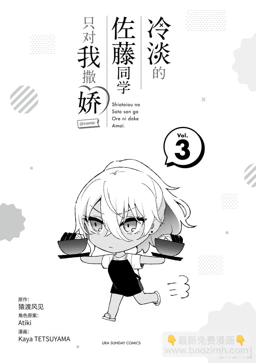 冷淡的佐藤同學只對我撒嬌＠comic - 20 第20話 - 2