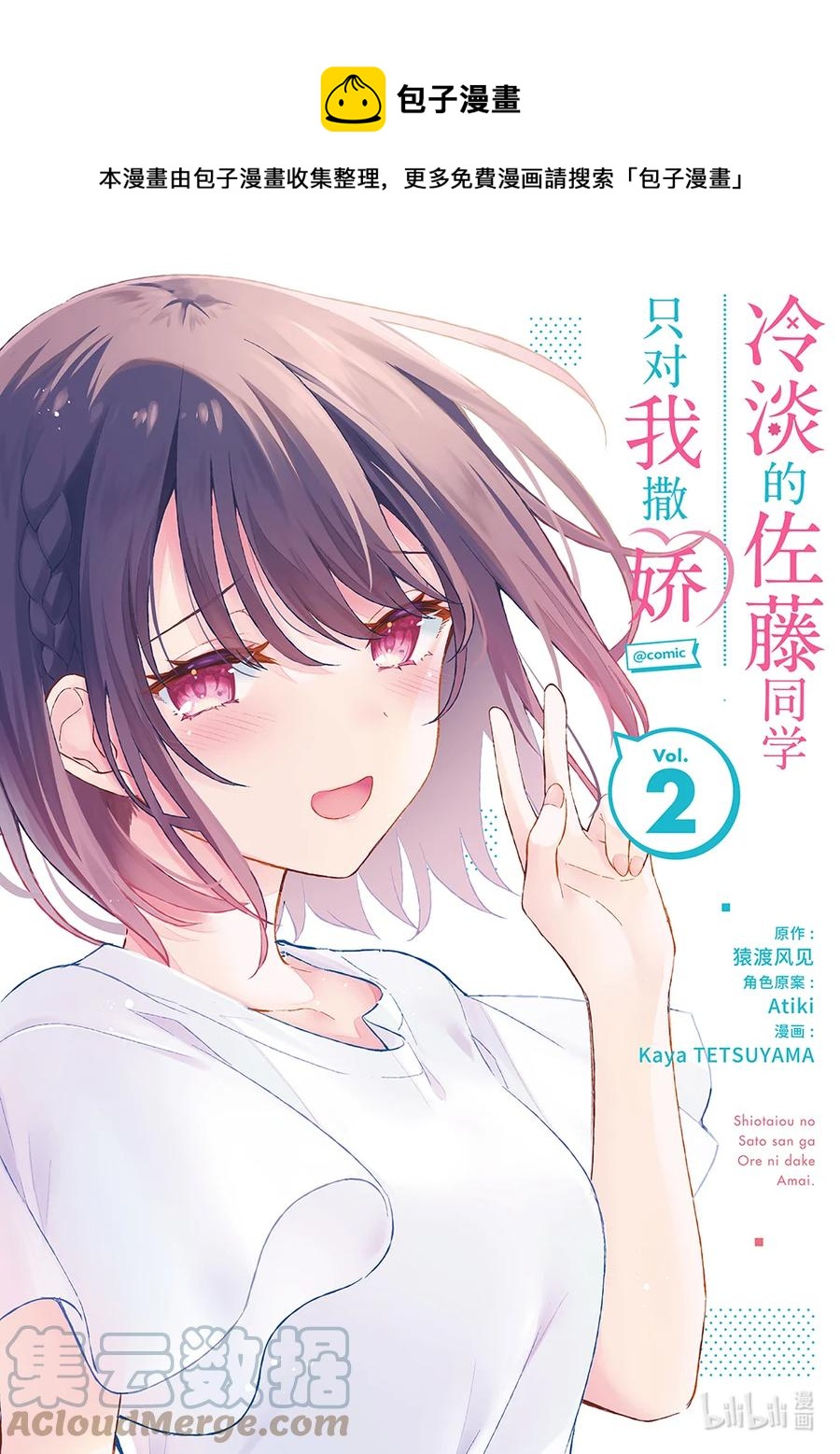 冷淡的佐藤同學只對我撒嬌＠comic - 10 第10話 - 1