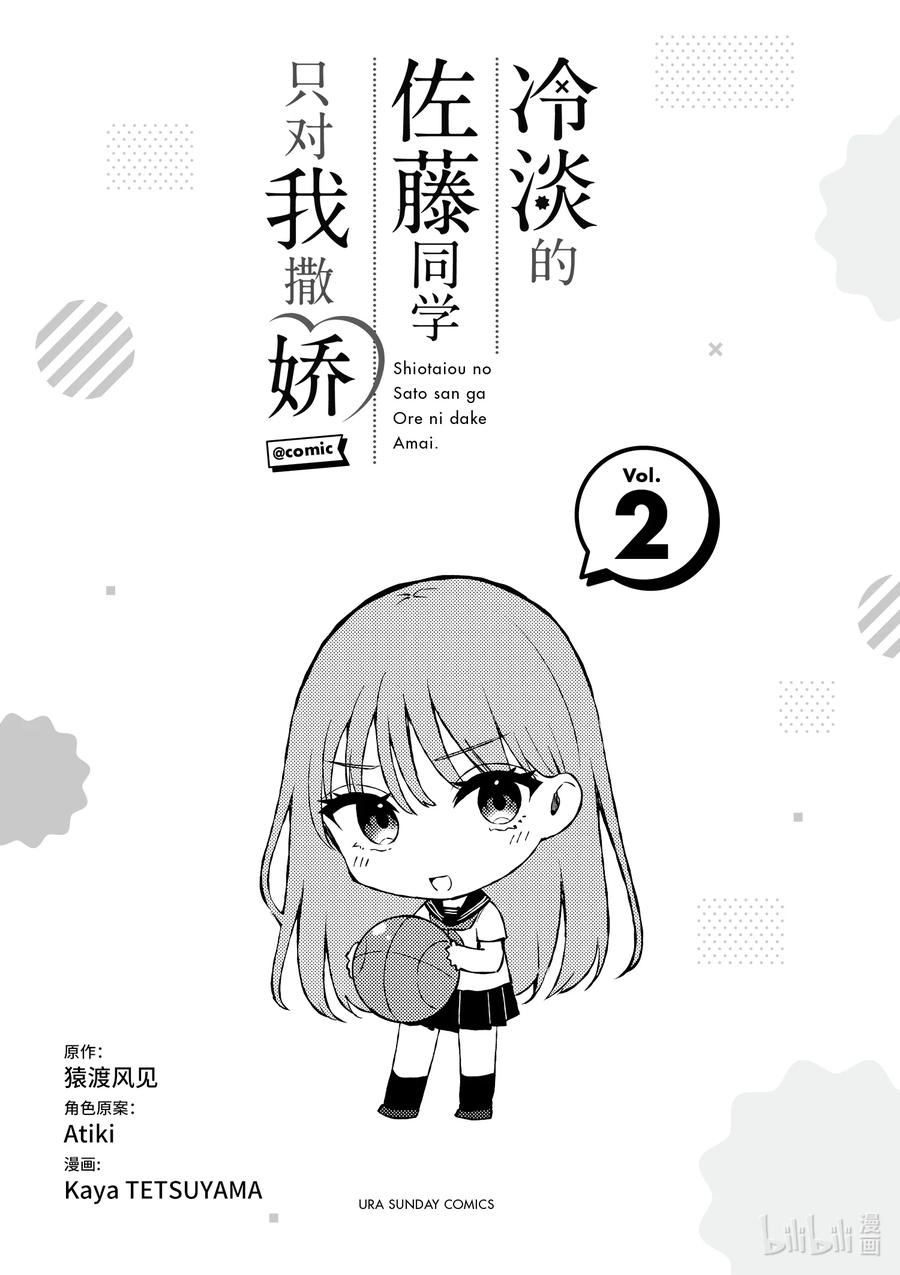 冷淡的佐藤同學只對我撒嬌＠comic - 10 第10話 - 2