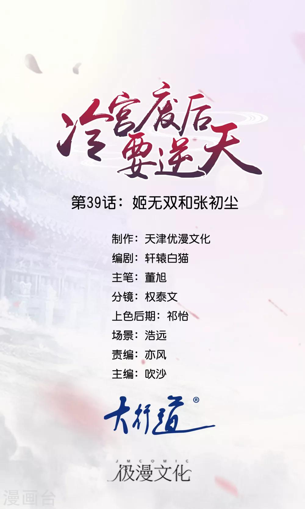 冷宮廢后要逆天 - 第39話 姬無雙和張初塵 - 1