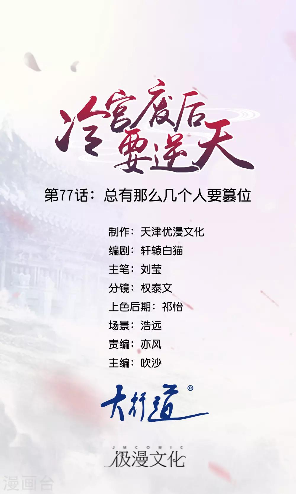 冷宮廢后要逆天 - 第77話 總有那麼幾個人要篡位 - 1