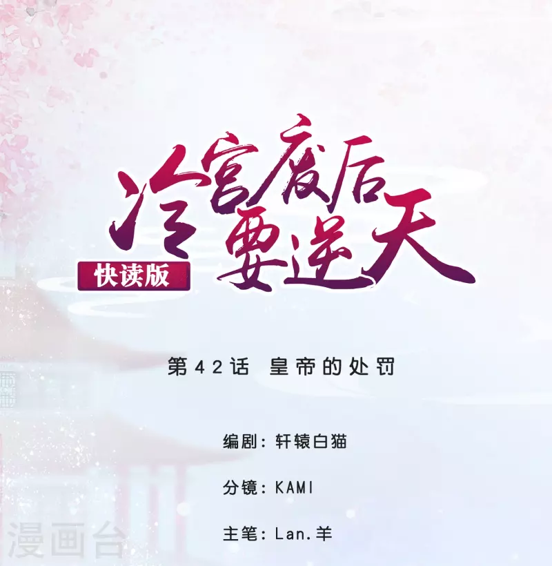 冷宮廢后要逆天（快讀版） - 第42話 皇帝的處罰 - 1