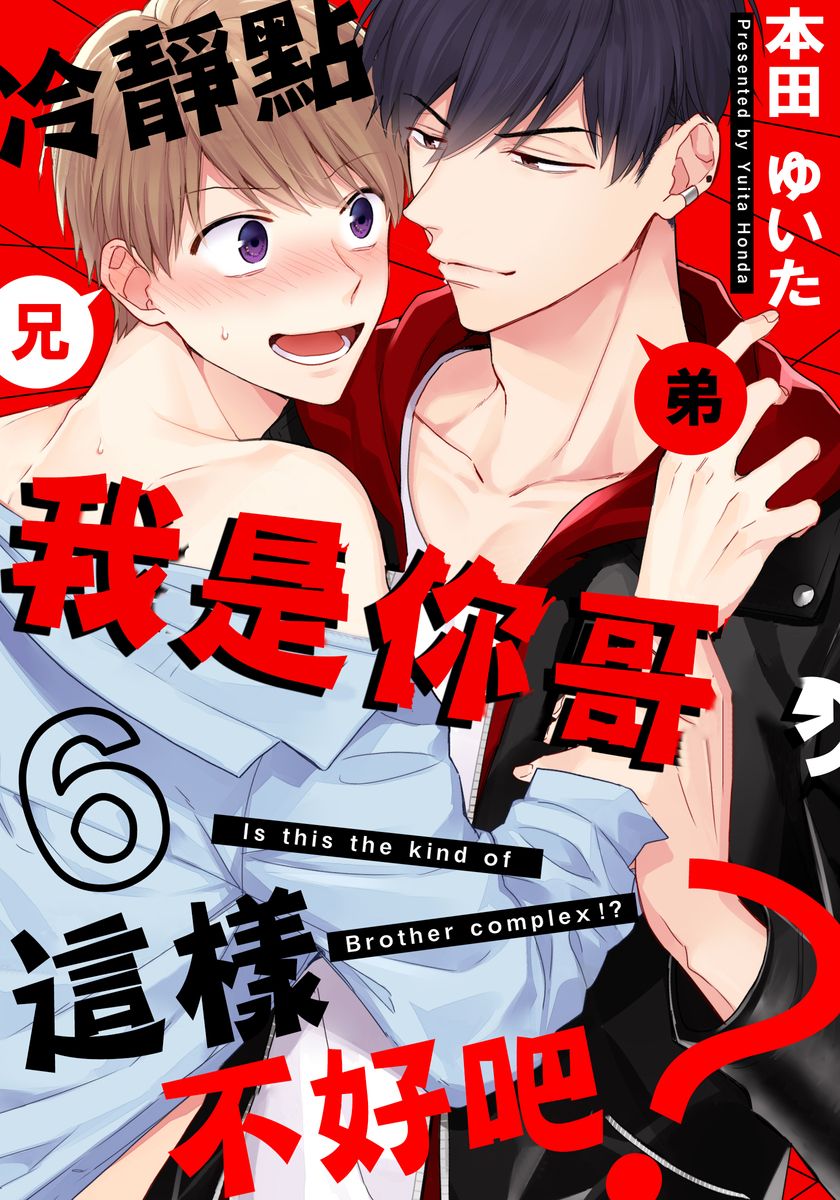 冷靜點我是你哥，這樣不好吧？ - 第6話 - 1