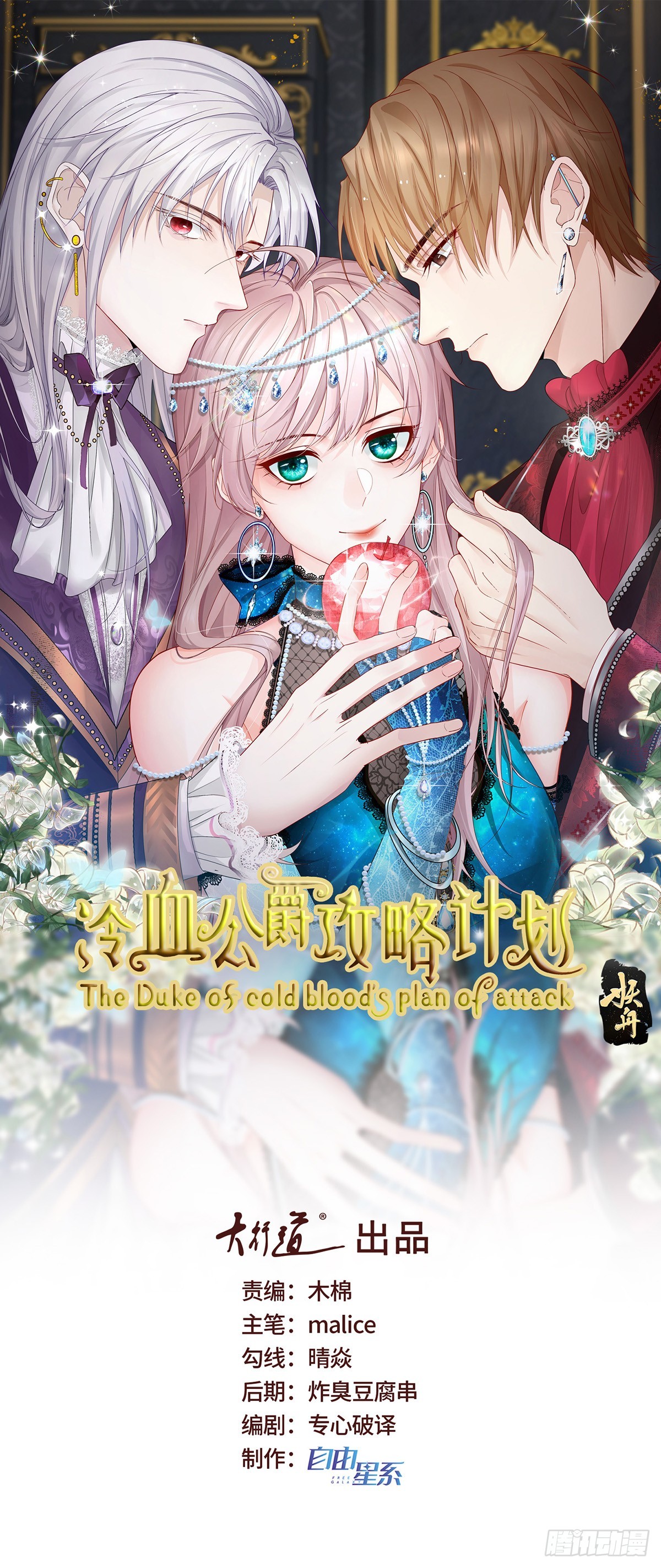 冷血公爵攻略計劃 - 第143話 聯合 - 1