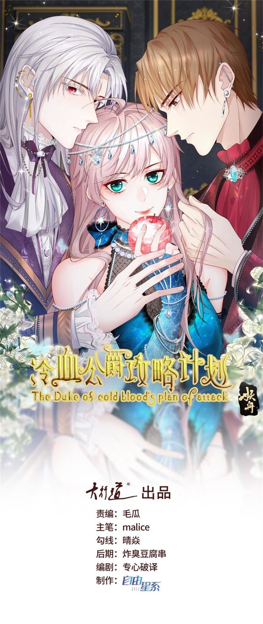 冷血公爵攻略計劃 - 第159話 逆轉的力量 - 1