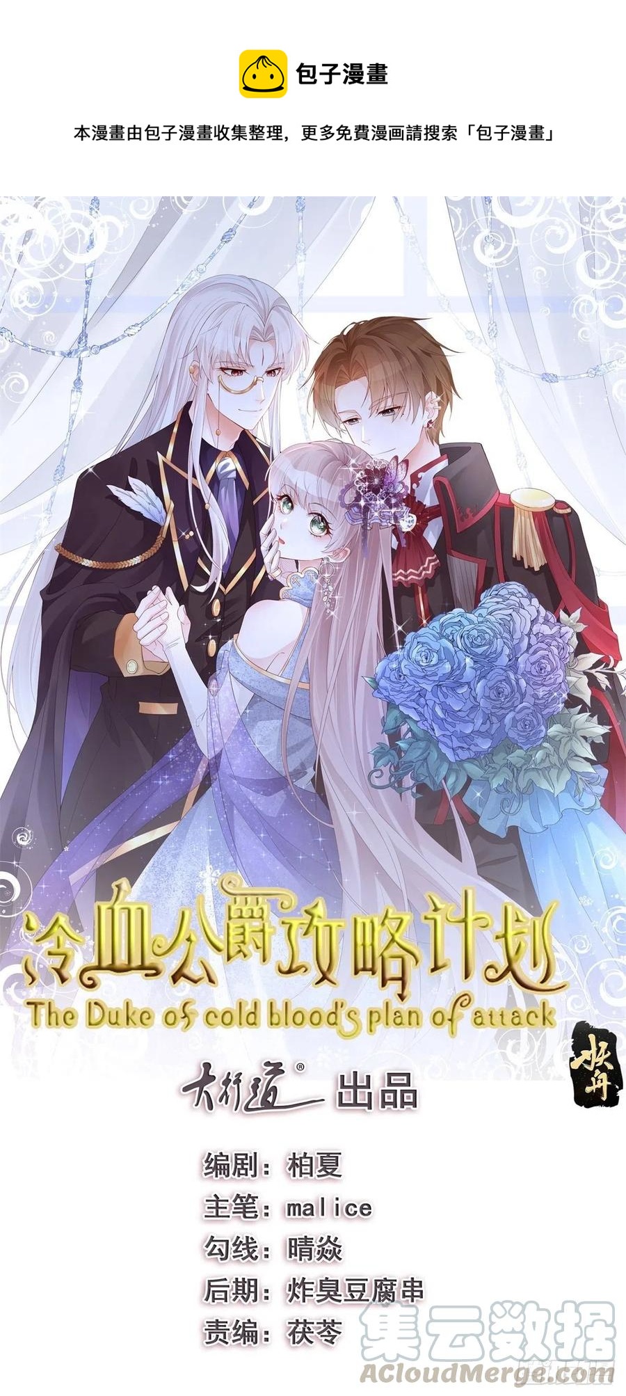 冷血公爵攻略計劃 - 第39話 一無可取的螻蟻 - 1