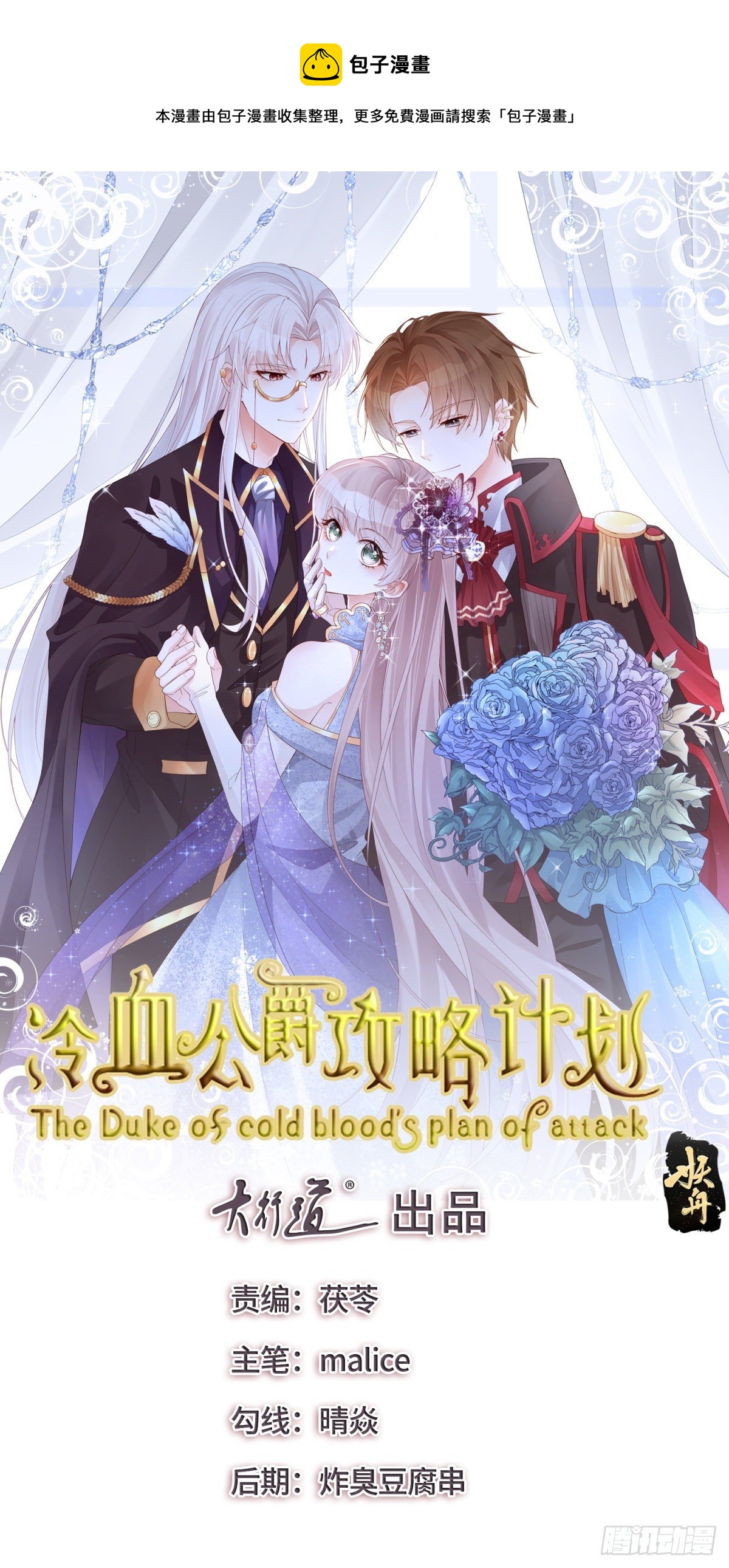 冷血公爵攻略計劃 - 第67話 詭異的行刺 - 1