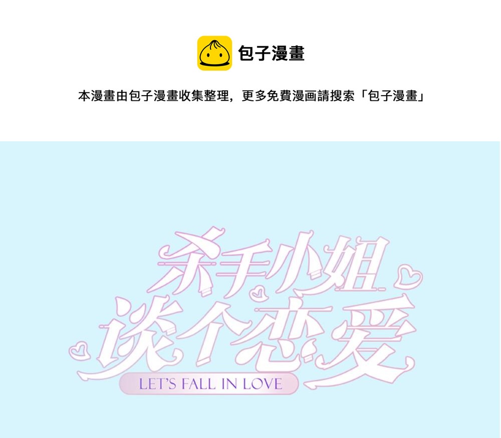 冷血小姐，談個戀愛 - 第45話 不達目的不罷休(1/2) - 1