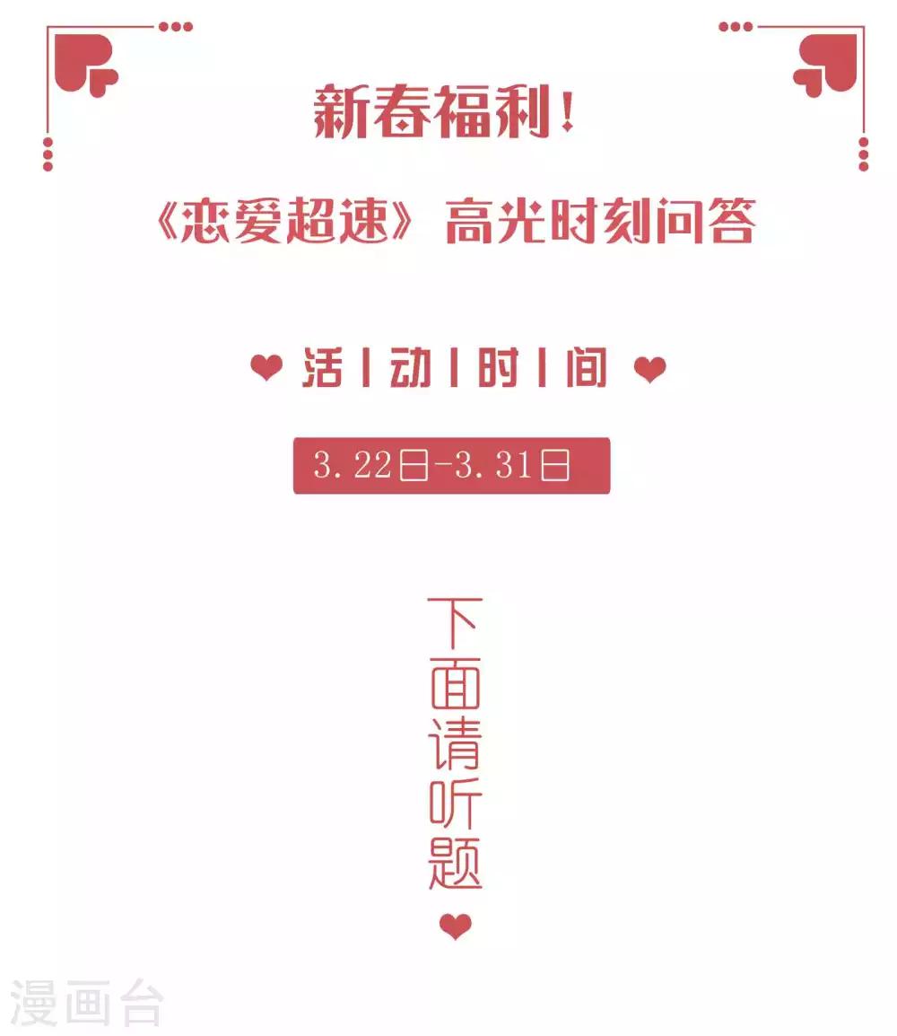 戀愛超速 - 新春福利活動~ - 1