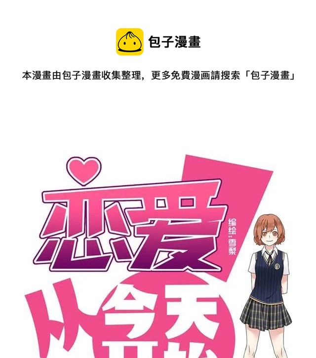 戀愛！從今天開始 - 番外篇 現在的我們都很好(1/2) - 1