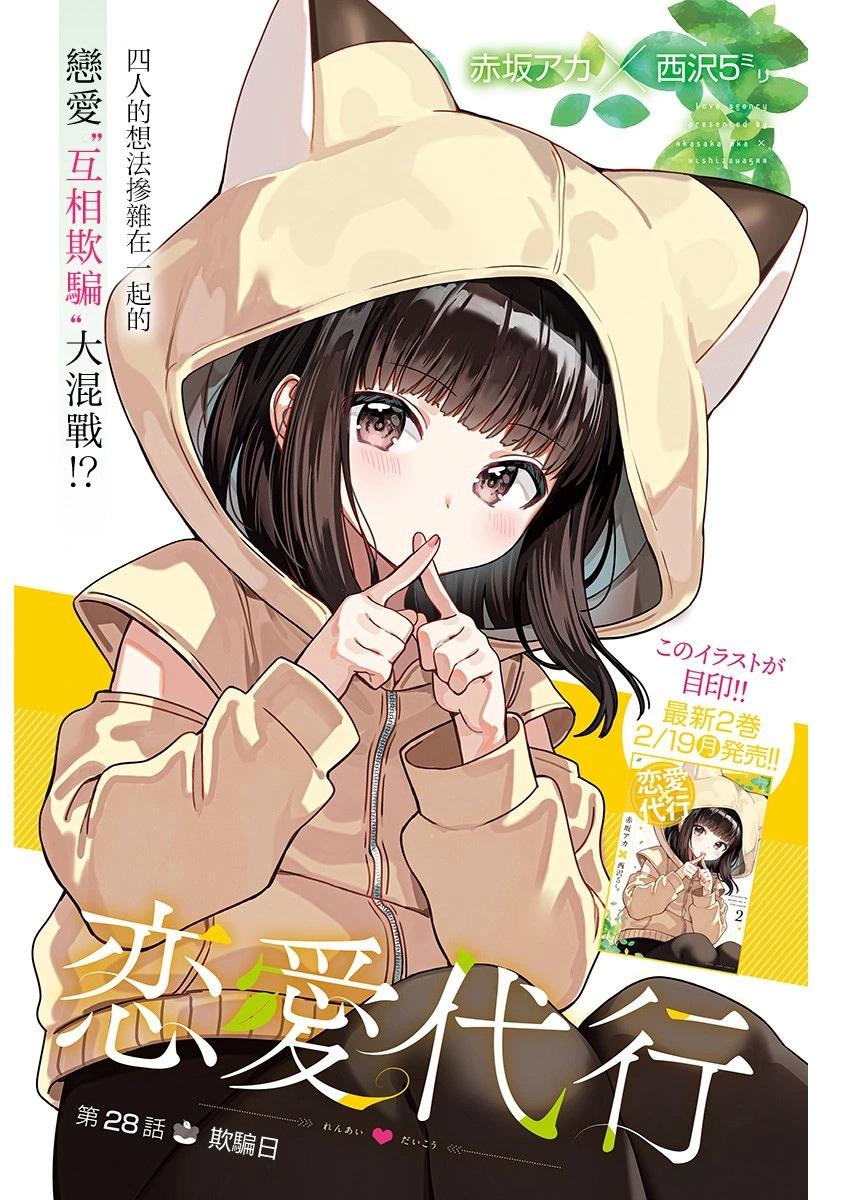 戀愛代理 - 第28話 - 1
