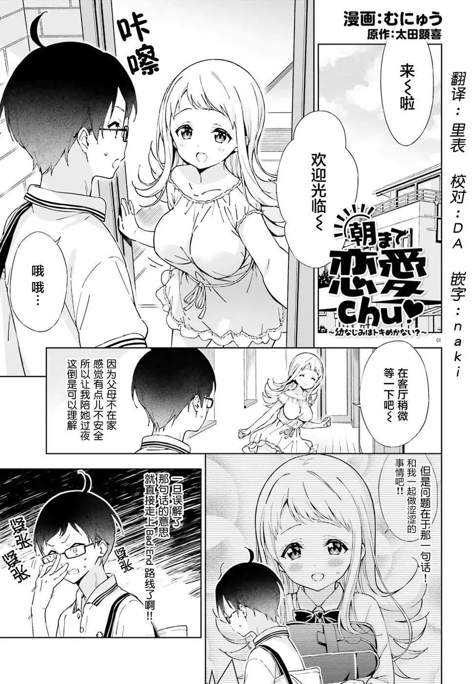戀愛到清晨chu！～青梅竹馬心動不起來？～ - 第12話 - 1