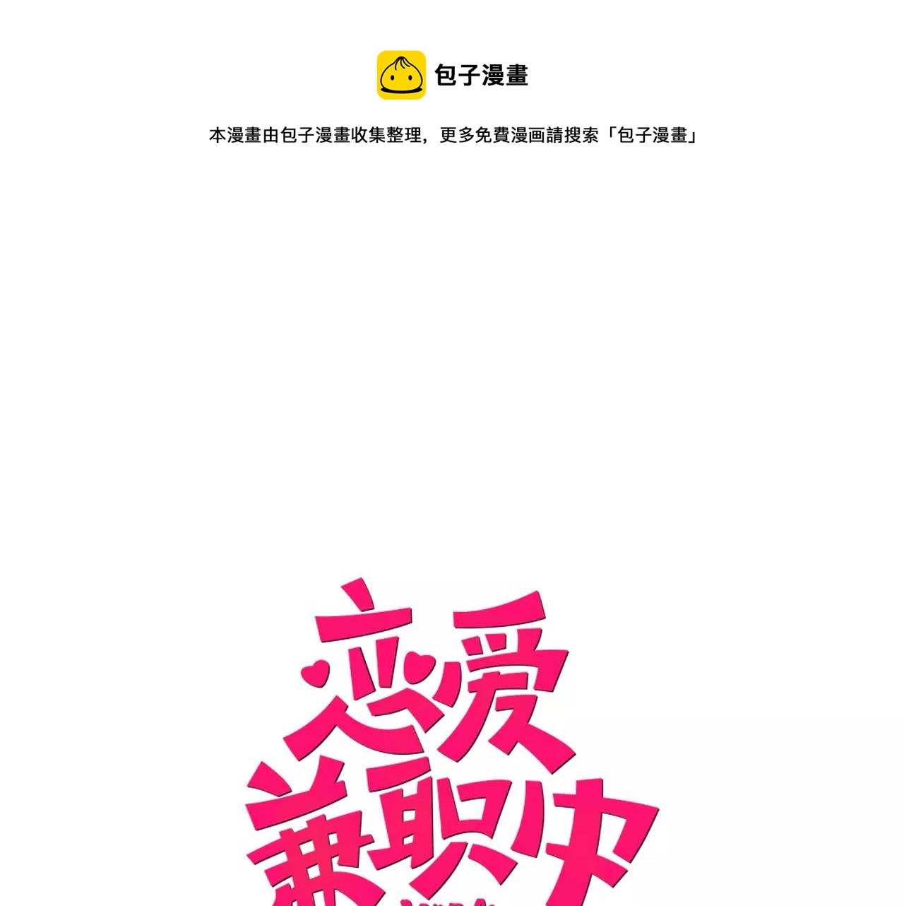 戀愛兼職中 - 第24話 我也喜歡你(1/2) - 1