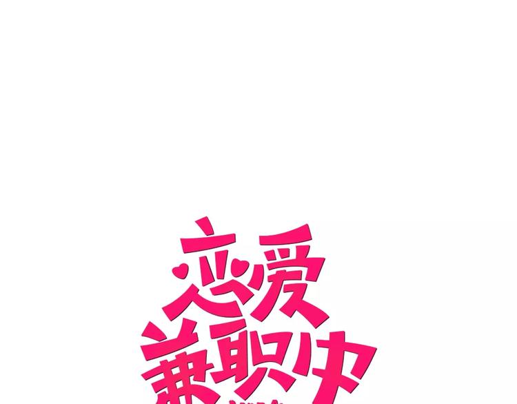 戀愛兼職中 - 第4話認真的他(1/2) - 1