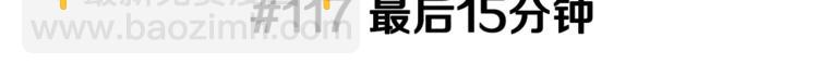 戀愛鈴 - 第117話 最後15分鐘(1/5) - 3