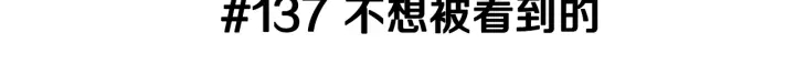 戀愛鈴 - 第137話 不想被看到的(1/5) - 3