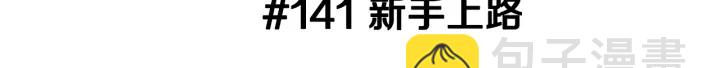 戀愛鈴 - 第141話 新手上路(1/5) - 3