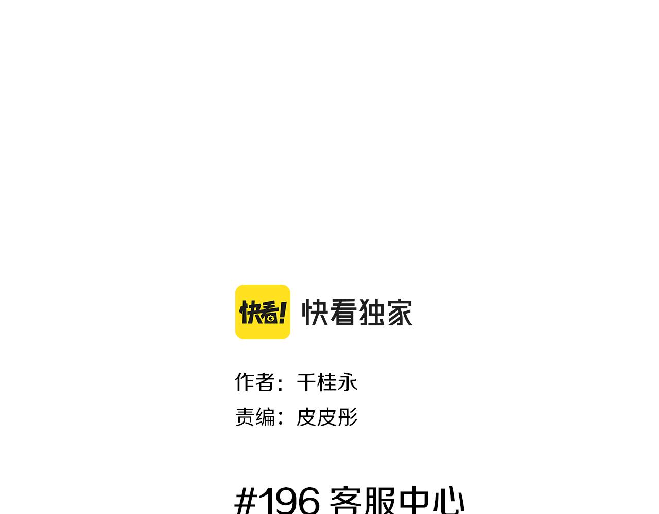 戀愛鈴 - 第196話 客服中心(1/5) - 2