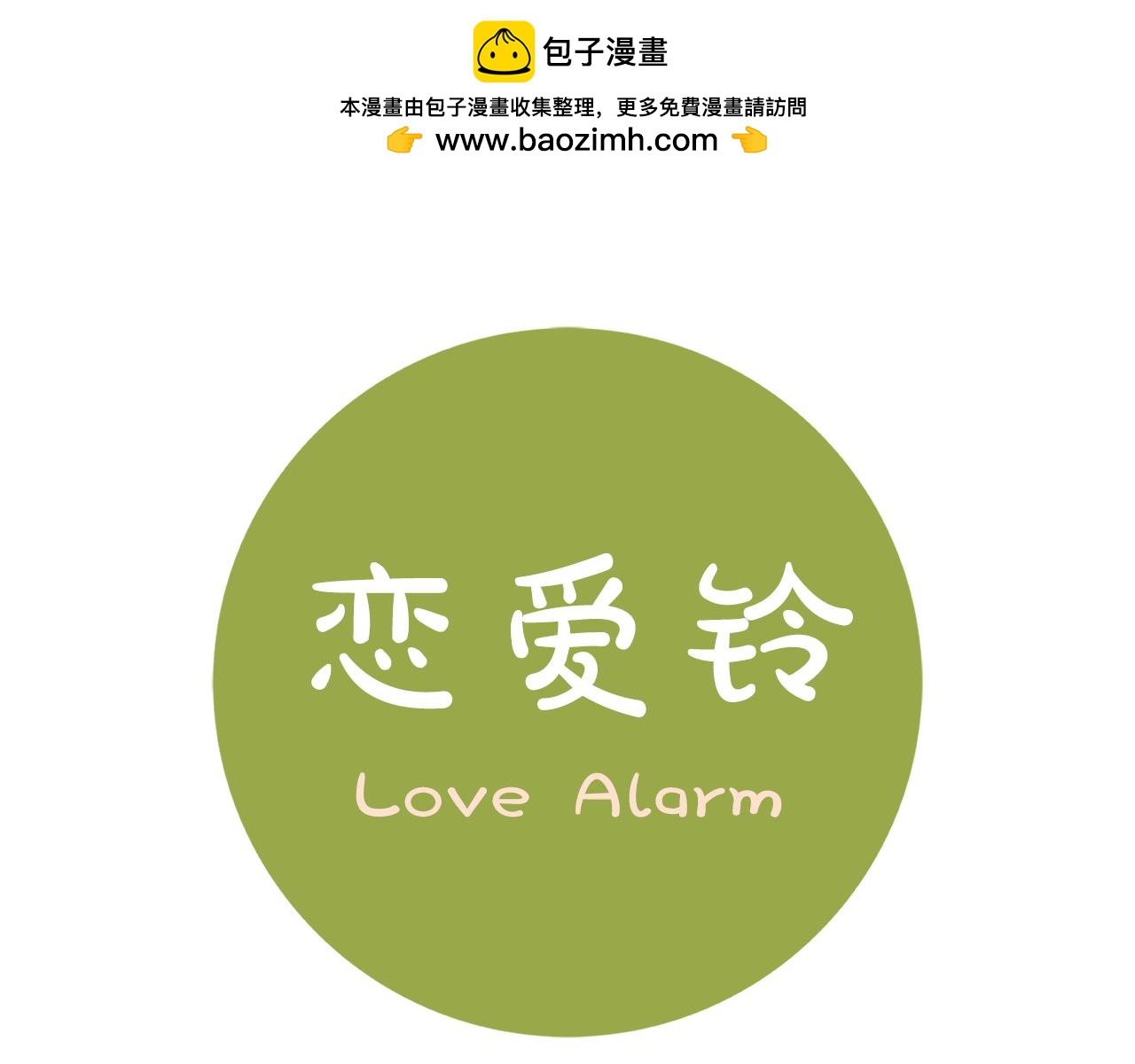 戀愛鈴 - 第204話 夫人(1/5) - 1