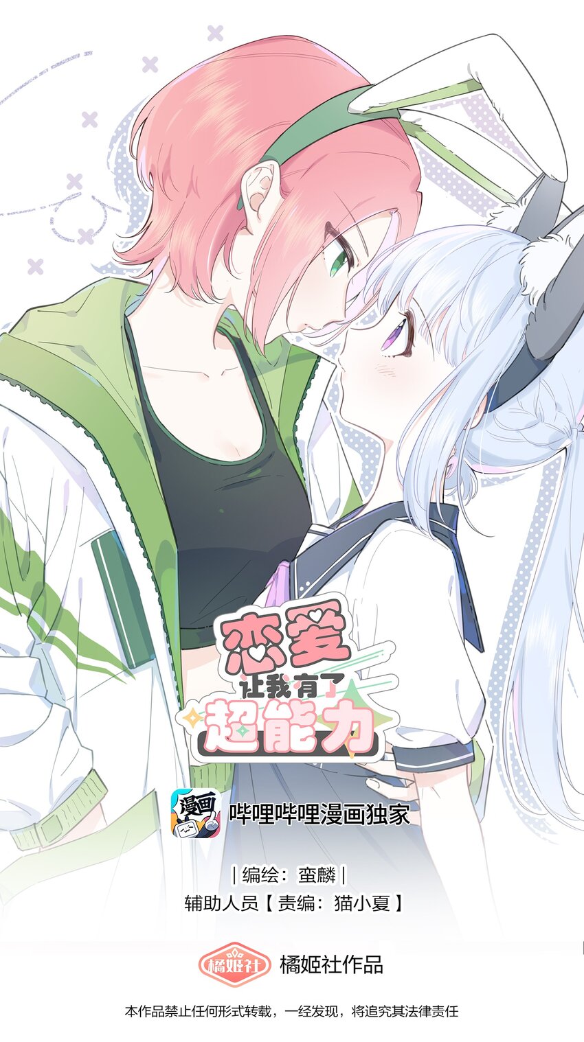 戀愛讓我有了超能力 - 02 爲什麼討厭她？ - 1
