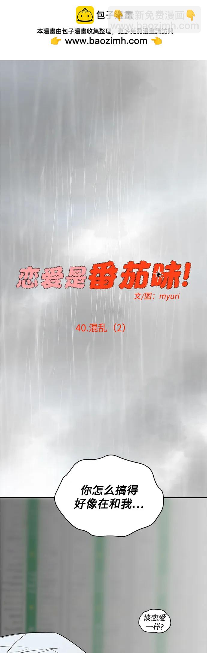 戀愛是番茄味 - 第40話 混亂（2）(1/2) - 2