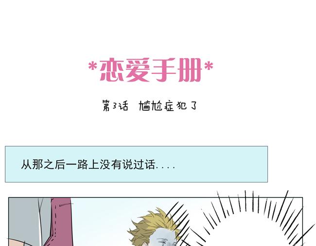 戀愛手冊 - 第2話 尷尬症犯了 - 1