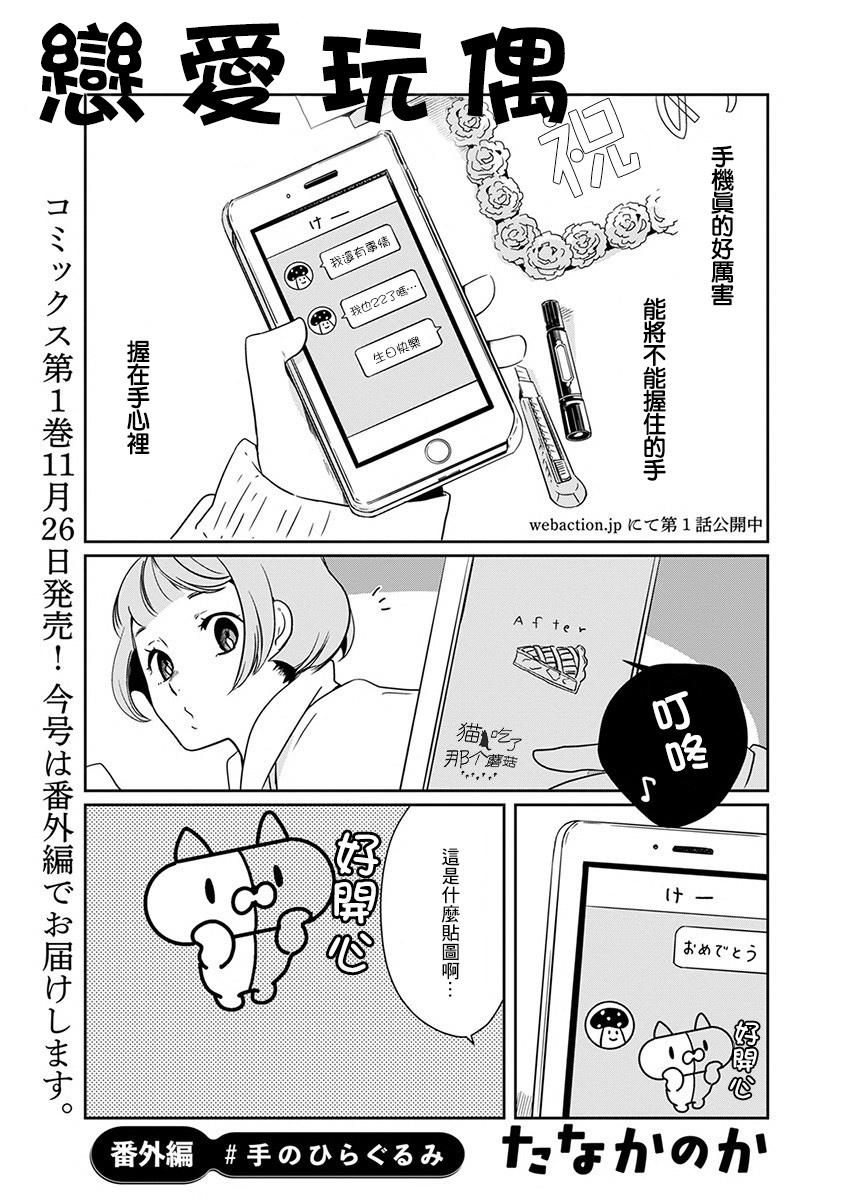 戀愛玩偶 - 番外01 - 1