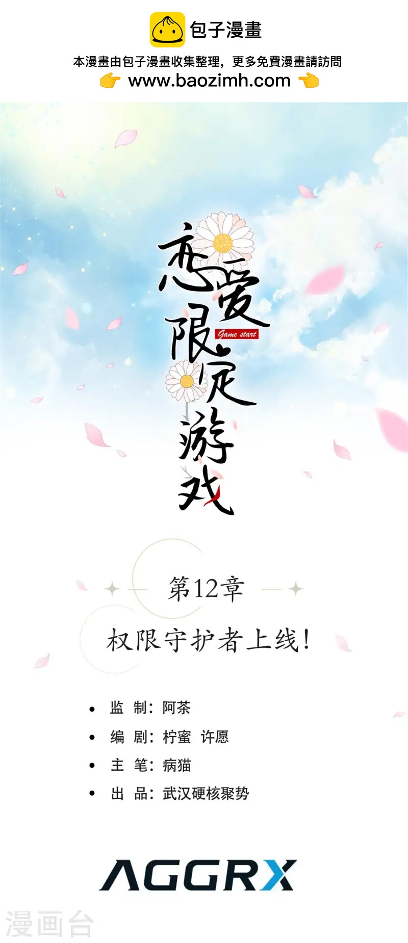 戀愛限定遊戲 - 第12話 權限守護者上線(1/2) - 1