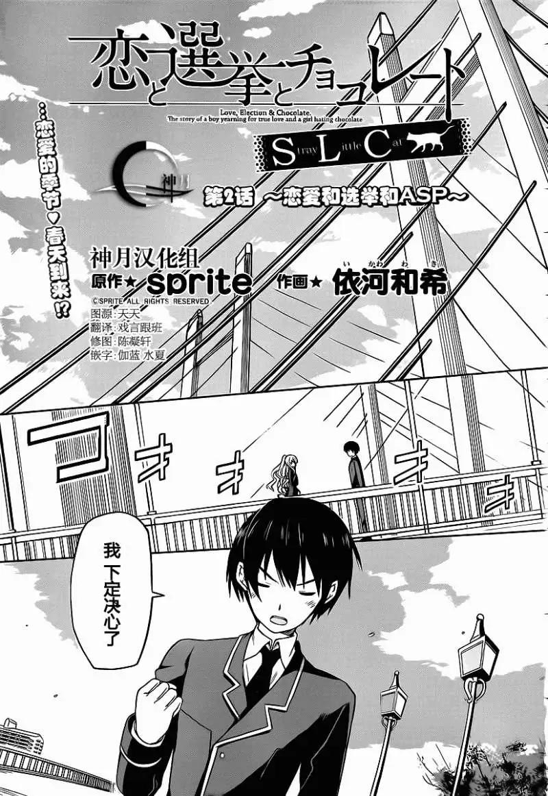 戀愛與選舉與巧克力SLC - 第02回 - 1