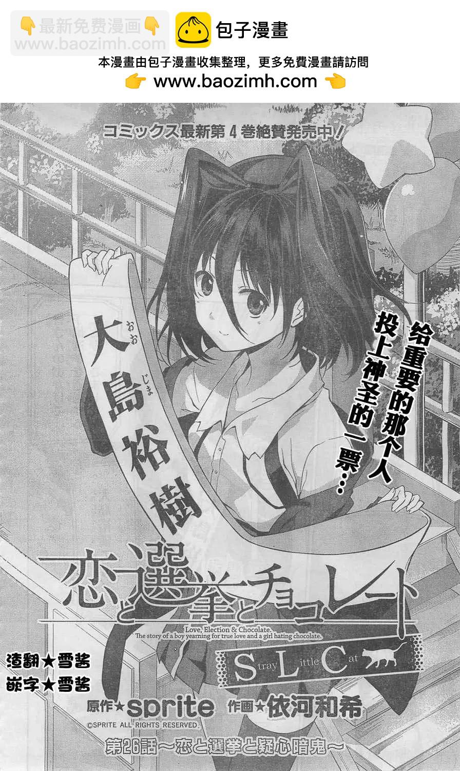 戀愛與選舉與巧克力SLC - 第26回 - 2