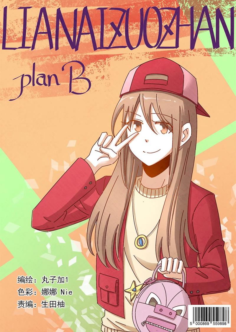 戀愛作戰B計劃 - 24（1） - 1