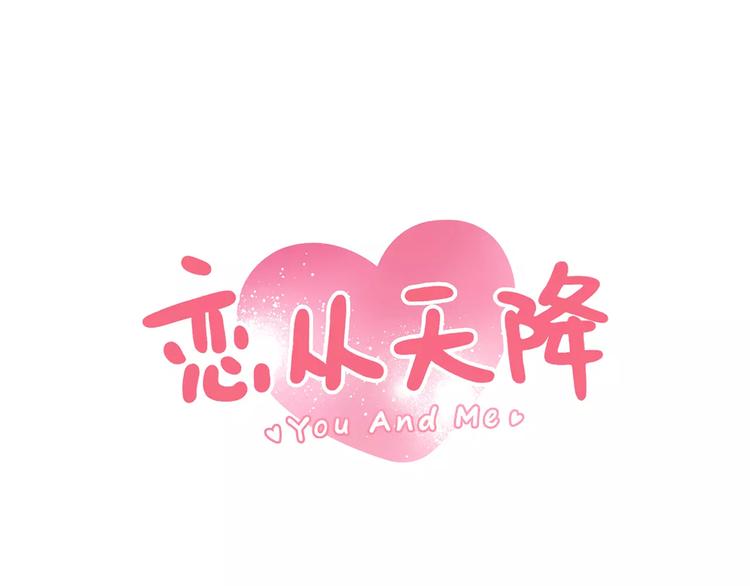 戀從天降 - 第8話 愛的熊抱 - 1