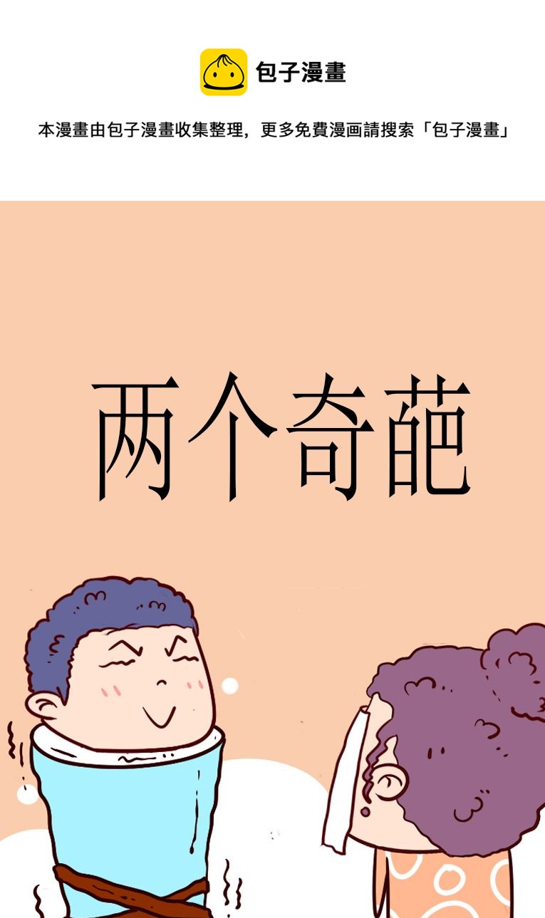 兩個奇葩 - 兩個奇葩 第6集 - 1