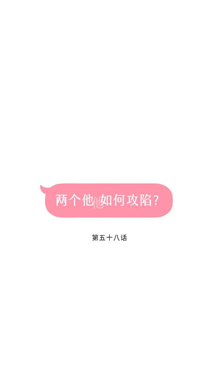 兩個他如何攻陷 - [第58話] 交往(1/2) - 1
