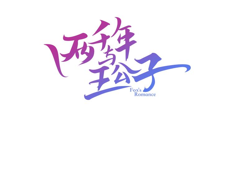 兩千年與王公子 - 第3話 檔案乃成仙必備(1/5) - 3