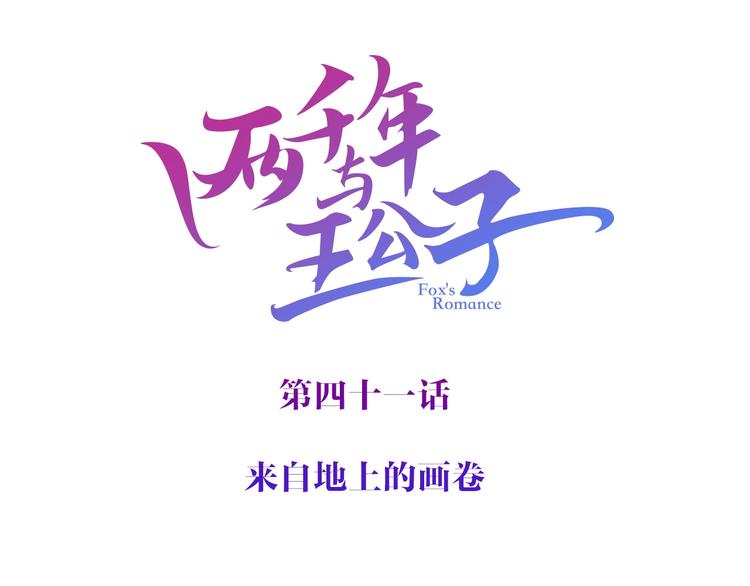 兩千年與王公子 - 第41話 來自地上的畫卷(1/3) - 3