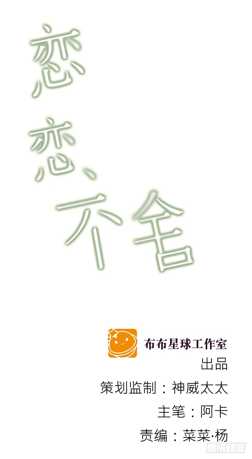 戀戀不捨 - 動搖（五）(1/2) - 2